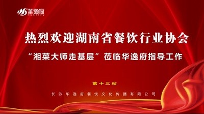 華逸府聯(lián)合湖南省餐飲行業(yè)協(xié)會牽頭舉辦的“湘菜大師走基層”活動圓滿舉行！