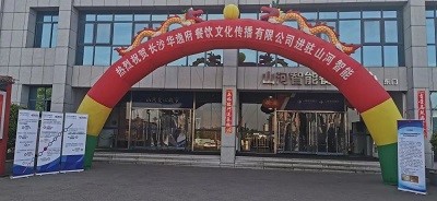 熱烈祝賀華逸府三店同步營業(yè)！