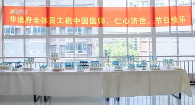 美食相伴，感恩醫(yī)師，華逸府·南華大學(xué)附屬第二醫(yī)院項(xiàng)目醫(yī)師節(jié)美食活動圓滿舉行