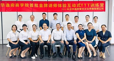 培養(yǎng)人、發(fā)展人、成就人 | 華逸府商學(xué)院首批金牌講師訓(xùn)練營結(jié)營